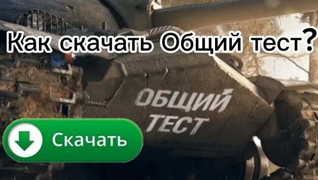 Как скачать Общий ТЕСТ в Мире танков? | Общий ТЕСТ МИР Танков ...