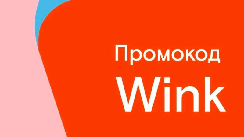 Где взять код активации на Винк (Wink)? - Смотреть онлайн в поиске ...