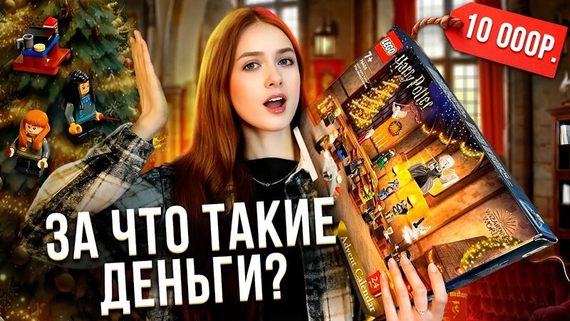обзор Худшего Адвент Календаря с лего по Гарри Поттеру - Смотреть ...