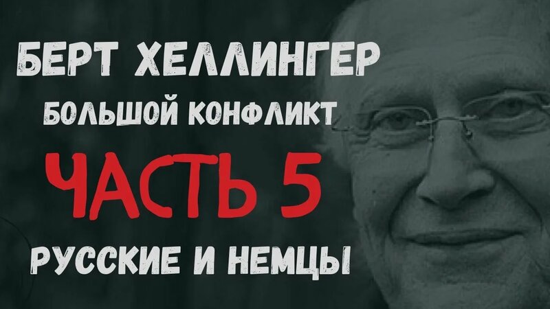 Берт Хеллингер. Большой конфликт. Часть 5. Русские и немцы - Смотреть ...