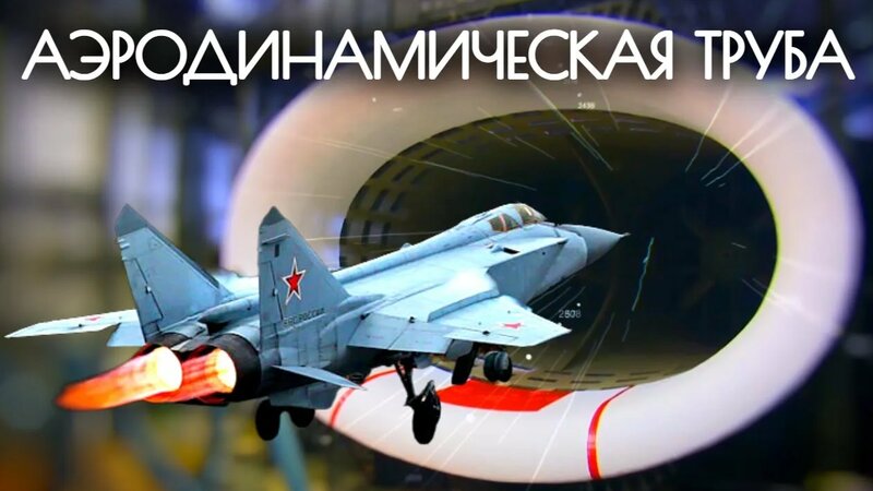 Самая большая аэродинамическая труба - Смотреть онлайн в поиске Яндекса ...
