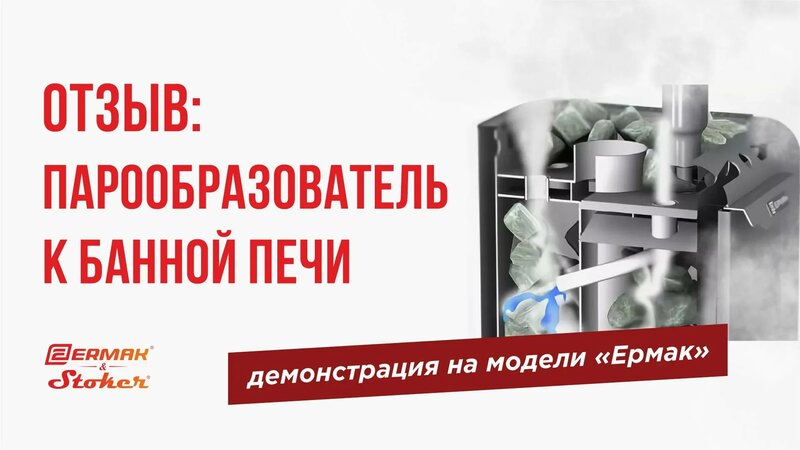 Видеоотзыв - парообразователь к банной печи Ермак (парогенератор для ...