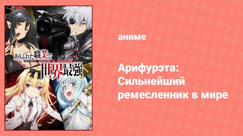 Арифурэта: Сильнейший ремесленник в мире 1 сезон 5 серия (аниме-сериал ...
