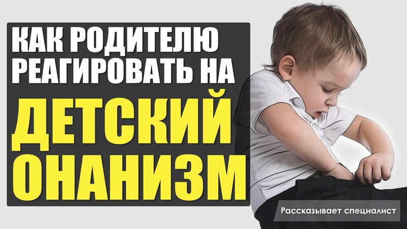 детский оргазм 