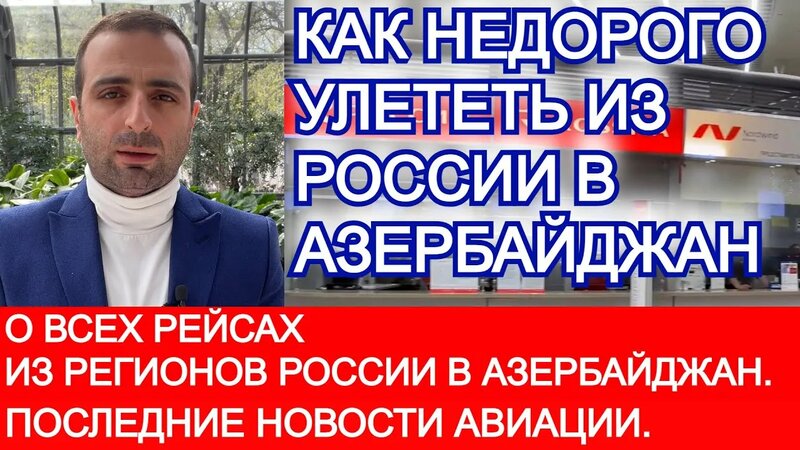 Какие рейсы есть из регионов россии в азербайджан. как недорого улететь ...
