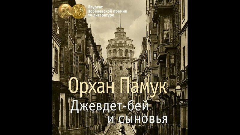 Орхан Памук – Джевдет-бей и сыновья. [Аудиокнига] - Смотреть онлайн в ...