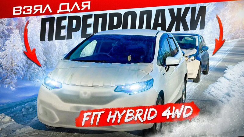 Fit Hybrid 4WD. Зимний перегон из Владивостока. - Смотреть онлайн в ...