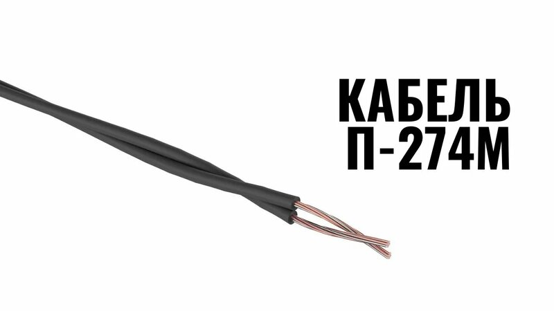 Кабель П-274М - Смотреть онлайн в поиске Яндекса по Видео