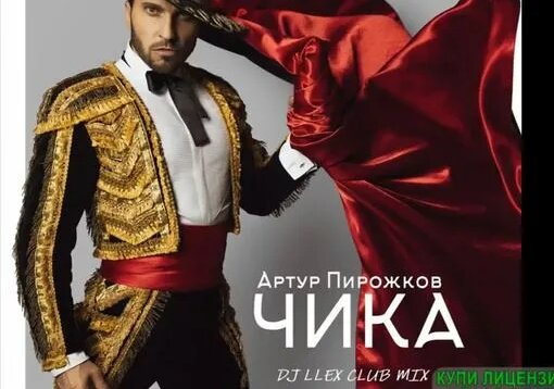 Артур Пирожков (Александр Ревва)- Чика - Смотреть онлайн в поиске ...