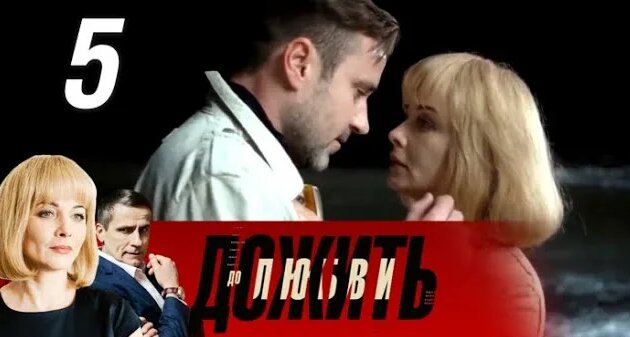 Дожить до любви - 13-16 серии (2018) (Заключительные) - Смотреть онлайн ...