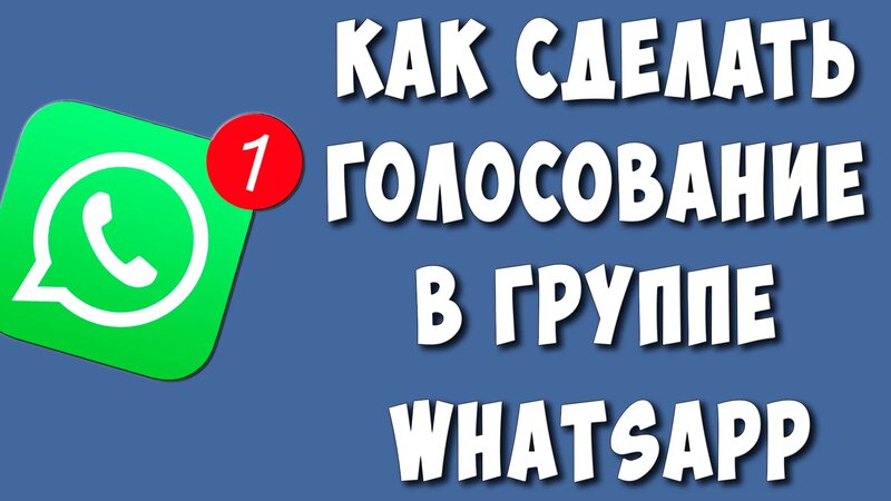 Как Сделать Опрос в Группе WhatsApp / Как Создать Голосование в Группе ...