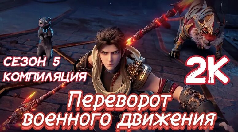Переворот военного движения 5 сезон 1-12 серия [Компиляция_2K_AniStar ...
