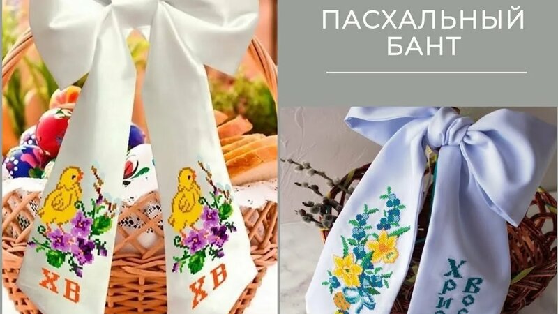 Пасхальный бант! "Марічка".Готовимся к Пасхе! Обзор лент под вышивку ...