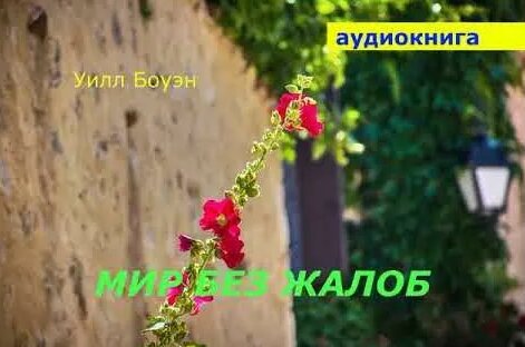 Аудиокнига. Уилл Боуэн. Мир без жалоб. - Смотреть онлайн в поиске ...