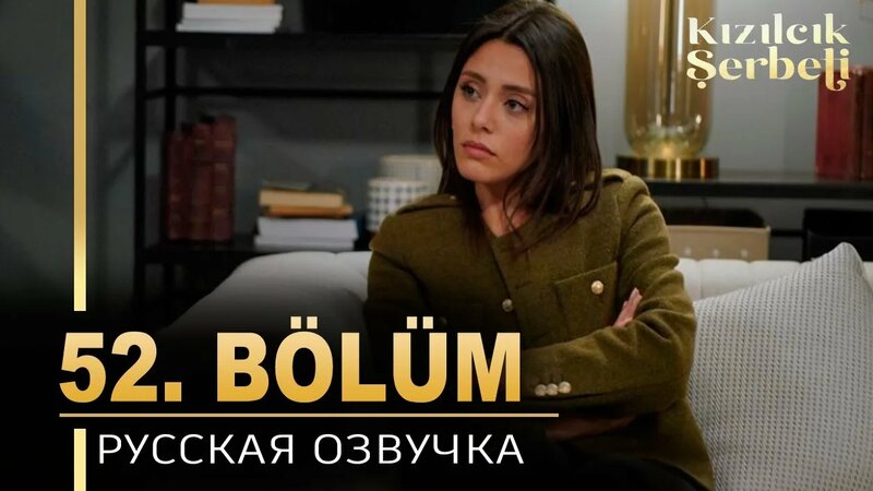 Клюквенный щербет 52 серия на русском языке. Новый турецкий сериал