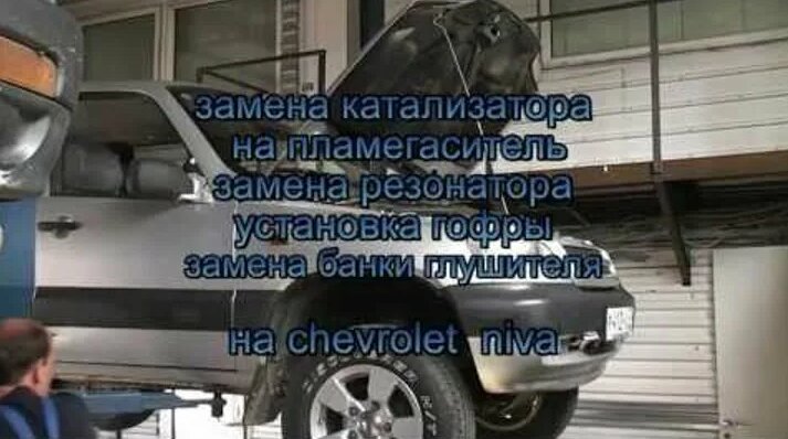 Катализатор на авто .Удаление катализатора на авто chevrolet niva ...