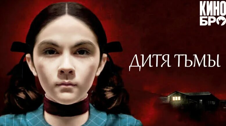 Дитя тьмы | Orphan (2009) - Смотреть онлайн в поиске Яндекса по Видео
