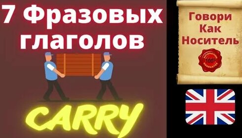 как будет на английском carry