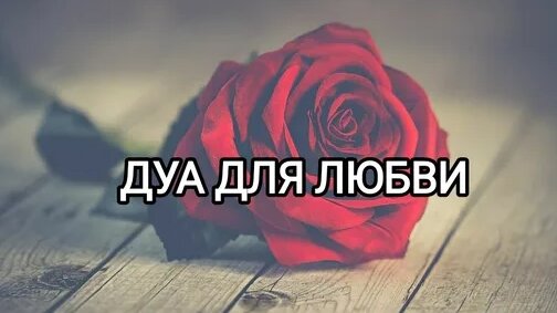 Дуа для любви | ДУА | Дзен - Смотреть онлайн в поиске Яндекса по Видео
