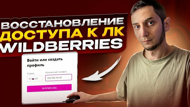 Как восстановить доступ к личному кабинету Вайлдберриз