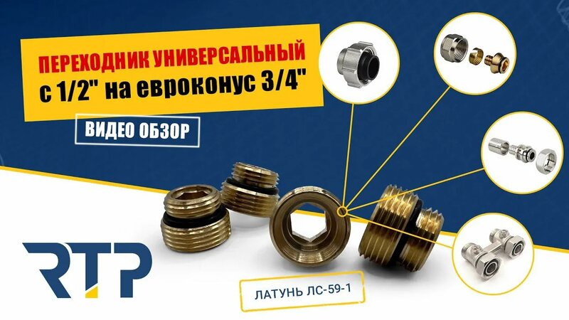 Переходник латунный универсальный с 1/2" на евроконус 3/4" от RTP ...