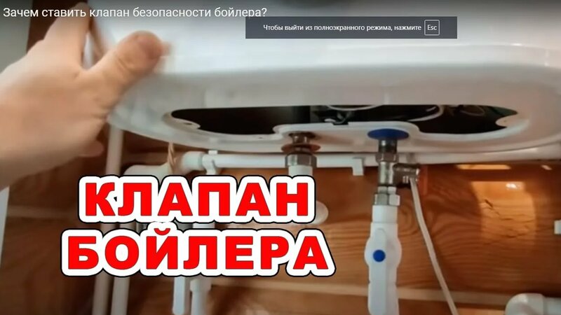 Зачем ставить клапан безопасности бойлера? - Смотреть онлайн в поиске ...