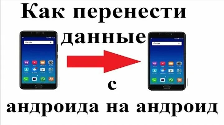 Видео Как перенести данные с андроида на андроид | OK.RU - Смотреть ...
