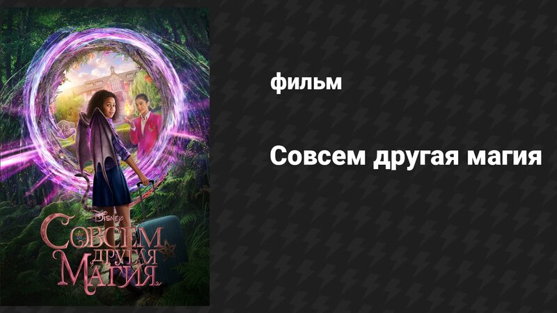 Совсем другая магия (фильм, 2020) - Смотреть онлайн в поиске Яндекса по ...