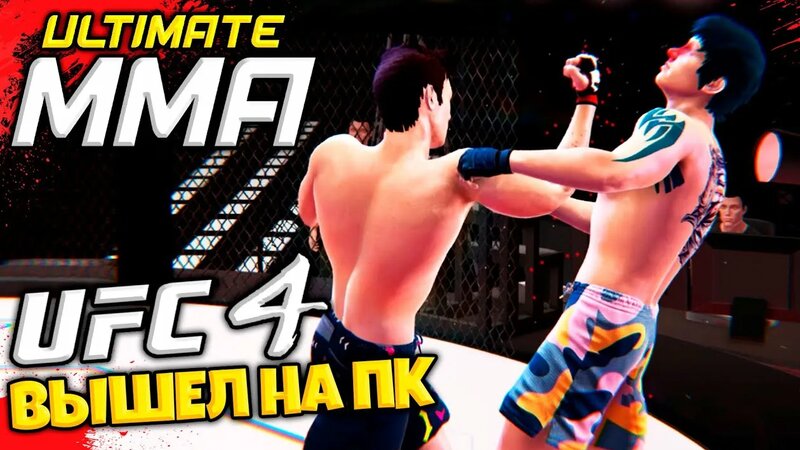 UFC 4 вышел на ПК ? смешанные единоборства на компьютер ultimate MMA ...