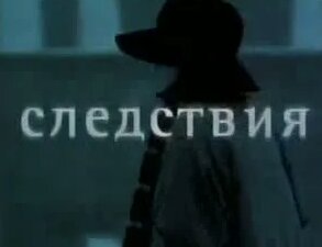 Тайны следствия 01 фильм 1 «Мягкая лапа смерти» часть 4 - Смотреть ...