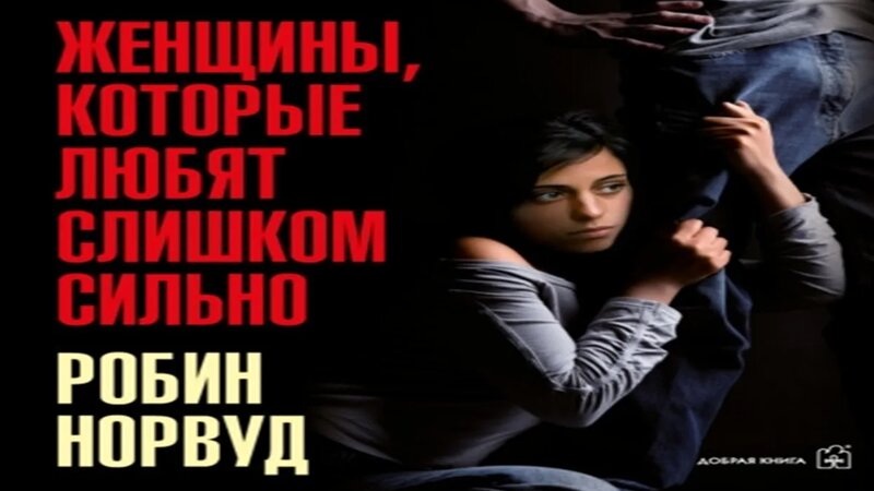Аудиокнига Женщины, которые любят слишком сильно - Робин Норвуд ...