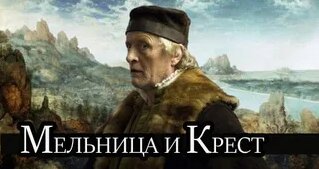 Мельница и крест - Смотреть онлайн в поиске Яндекса по Видео