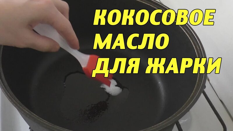 Кокосовое масло для жарки | Какое кокосовое масло для жарки выбрать ...