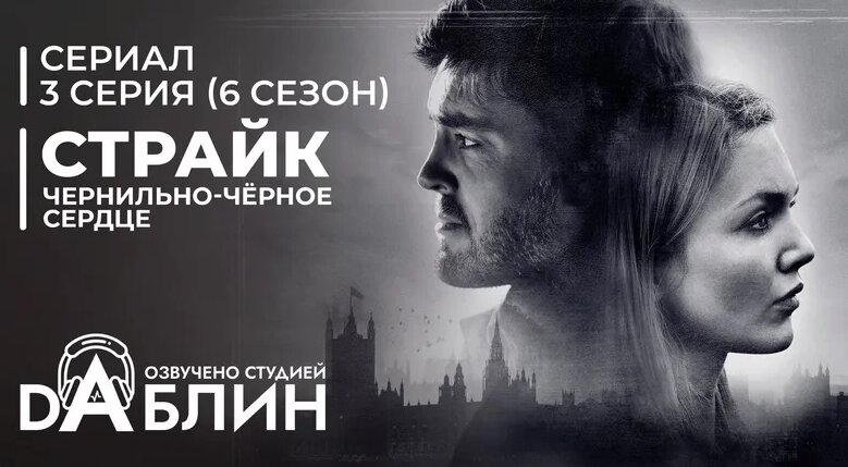 Страйк: чернильно-чёрное сердце 6 сезон 3 серия - Смотреть онлайн в ...