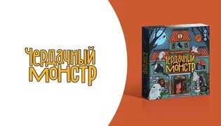 Как играть в «Чердачный монстр» вторая редакция? Видеоправила игры # ...
