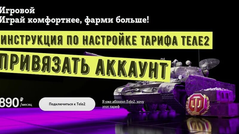 Теле2 тариф игровой, как привязать аккаунт WOT. Инструкция - Смотреть ...