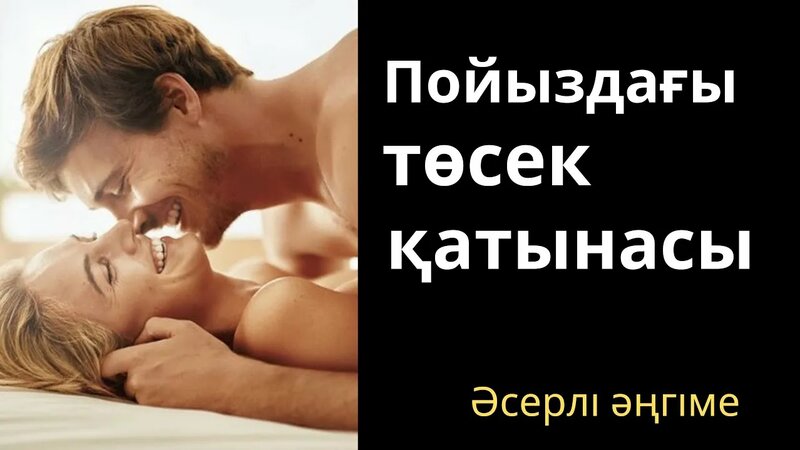 Пойыздағы эротикалық фото