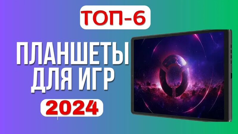 Лучшие игровые планшеты 2024 года. ТОП-6 планшетов для игр. Какой лучше ...