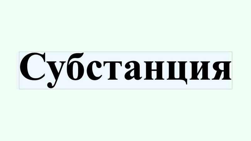 Субстанция - Смотреть онлайн в поиске Яндекса по Видео