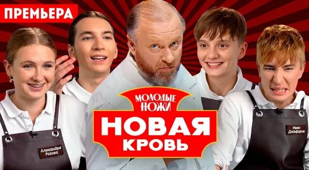 Молодые ножи. Новая кровь, 1 сезон, 3 выпуск - Смотреть онлайн в поиске ...