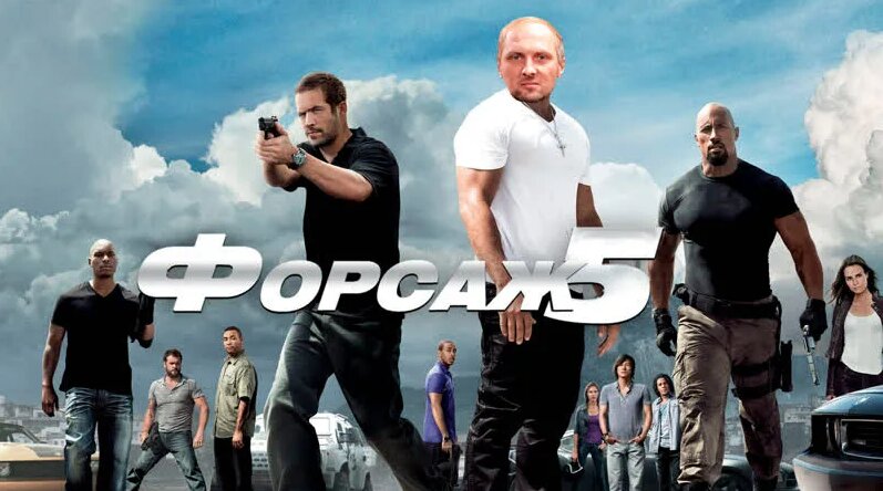 Александр Зубарев смотрит фильм "Форсаж 5" - Смотреть онлайн в поиске ...
