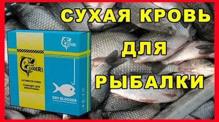 Сухая кровь для рыбалки dry blooder.отзывы - Смотреть онлайн в поиске ...