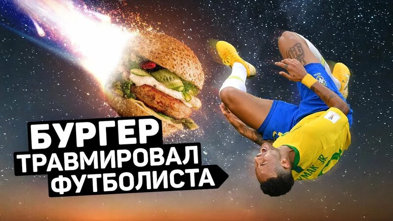 Бургер ИЗ Космоса УПАЛ НА Футболиста. Неожиданные приземления на ...