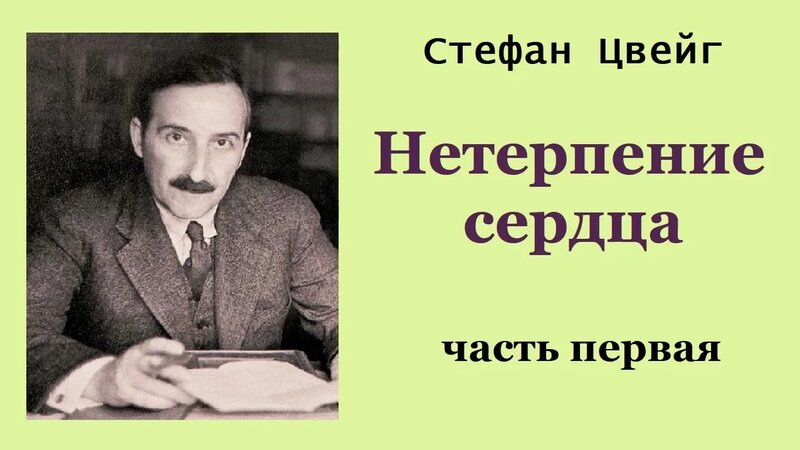 Стефан Цвейг. Нетерпение сердца. Часть первая. Аудиокнига. - Смотреть ...