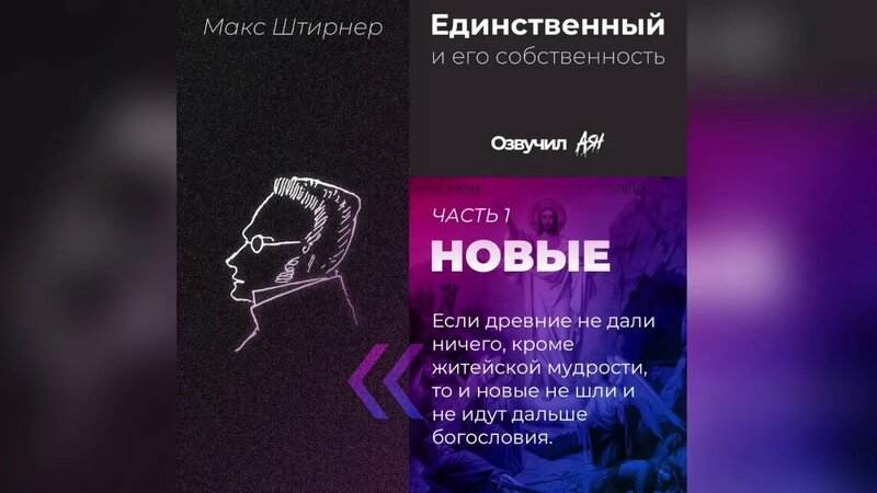 Новые (Макс Штирнер, Единственный и его собственность, аудиокнига #4 ...