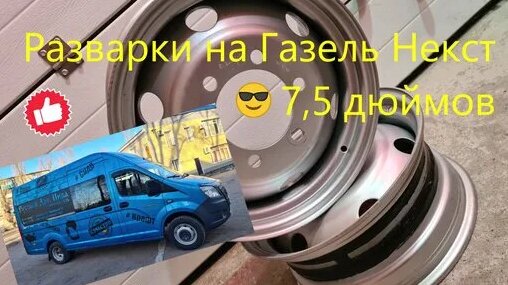Разварки на Газель Некст, ставим диски на 7,5 дюймов вместо 5,5 и ...