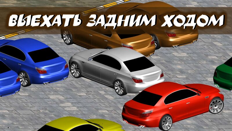 Выехать задним ходом с тесной парковки. Урок для новичков - Смотреть ...