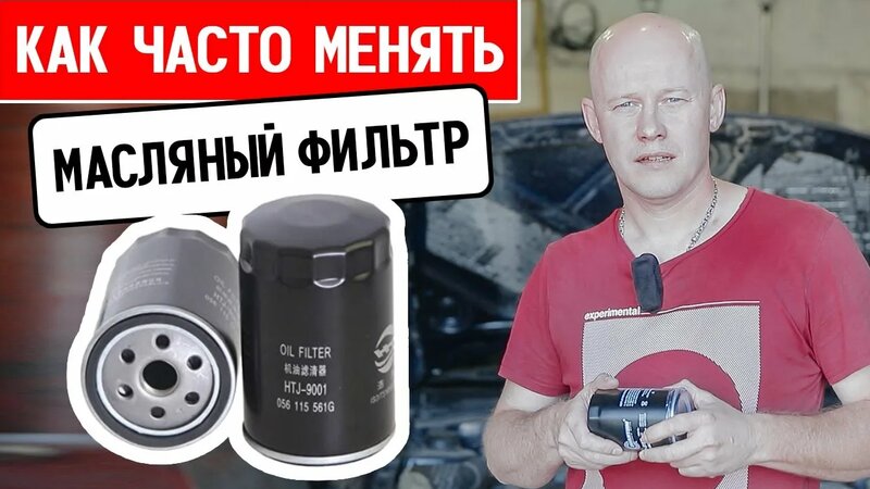 Что если масляный фильтр менять чаще? Как долго фильтр очищает масло от ...