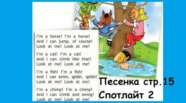 Аудио к стр.15 Спотлайт 2 класс 2 часть Все аудио к учебнику Спотлайт ...