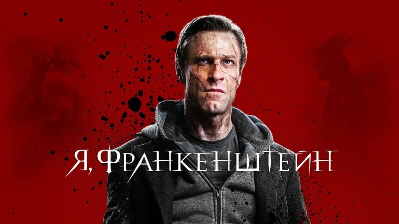 Я, Франкенштейн (Фильм 2013) Фэнтази, боевик, приключения - Смотреть ...